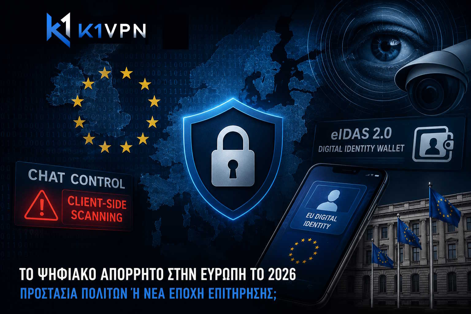 Ψηφιακό απόρρητο στην Ευρώπη 2026: Chat Control, eIDAS 2.0 και η μάχη ανάμεσα σε προστασία πολιτών και επιτήρηση
